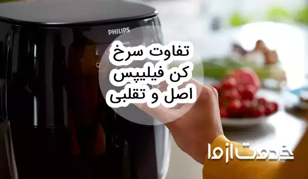 تفاوت سرخ کن فیلیپس اصل و تقلبی